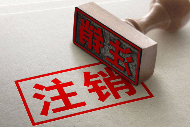 海南公司注銷代辦 營(yíng)業(yè)執(zhí)照不干了不注銷會(huì)怎樣？